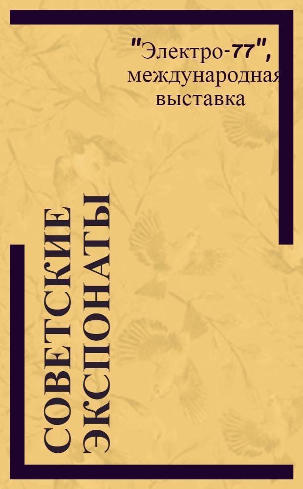 Советские экспонаты