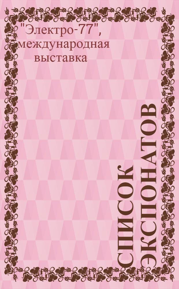 Список экспонатов : Каталог 2-й междунар. выставки "Электротехн. оборудование и линии электропередач"