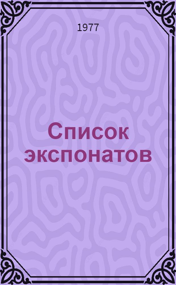 Список экспонатов : Каталог 2-й междунар. выставки "Электротехн. оборудование и линии электропередач". Ч. 2