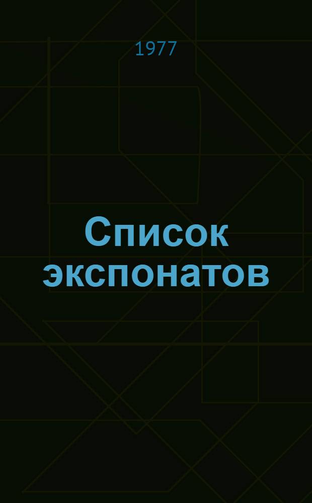 Список экспонатов : Каталог 2-й междунар. выставки "Электротехн. оборудование и линии электропередач". Ч. 3