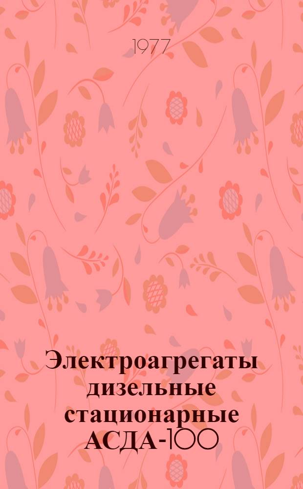 Электроагрегаты дизельные стационарные АСДА-100/т-400-3РМ, АСДА-100/т-400-ЗДМ мощностью 100 кВт : Каталог