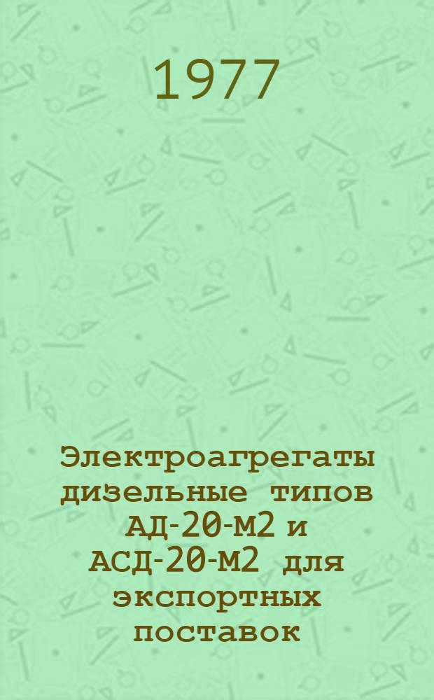 Электроагрегаты дизельные типов АД-20-М2 и АСД-20-М2 для экспортных поставок : Каталог