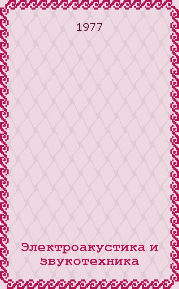 Электроакустика и звукотехника