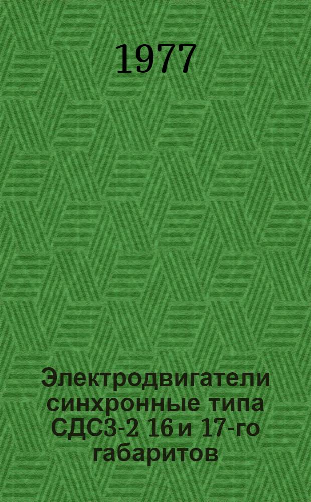 Электродвигатели синхронные типа СДС3-2 16 и 17-го габаритов : Каталог