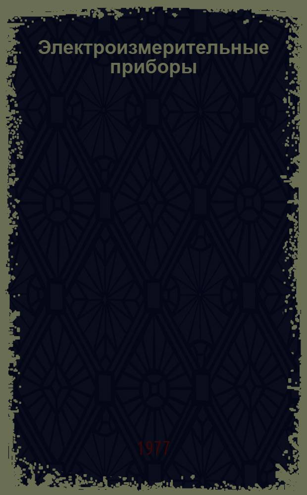 Электроизмерительные приборы
