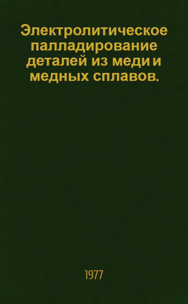 Электролитическое палладирование деталей из меди и медных сплавов. : Инструкция № 959-76. (Взамен инструкции № 959-69) : . Утв. ВИАМ 5/XI 1976 г