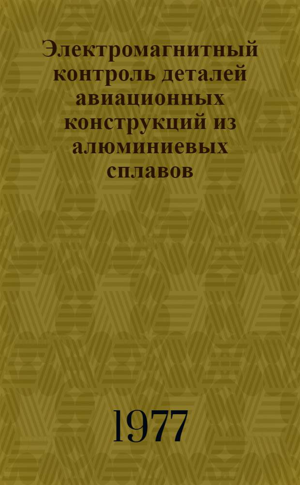 Электромагнитный контроль деталей авиационных конструкций из алюминиевых сплавов, подвергавшихся нагреву : Инструкция № 1062-76. (Взамен ТР40-925) : Утв. ВИАМ 16.07 1976 г