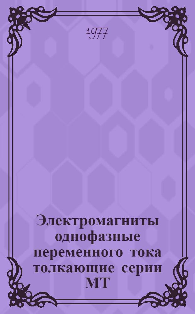 Электромагниты однофазные переменного тока толкающие серии МТ : Каталог