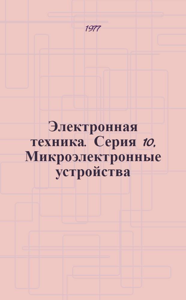 Электронная техника. Серия 10, Микроэлектронные устройства : Науч.-техн. сборник