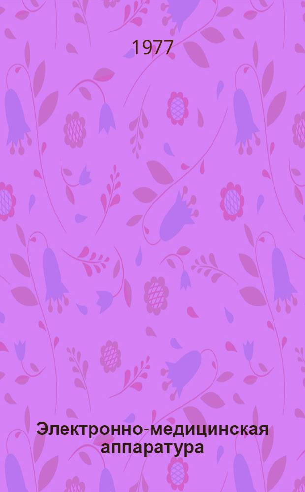 Электронно-медицинская аппаратура : Метод. разраб. по курсу "Введение в специальность"