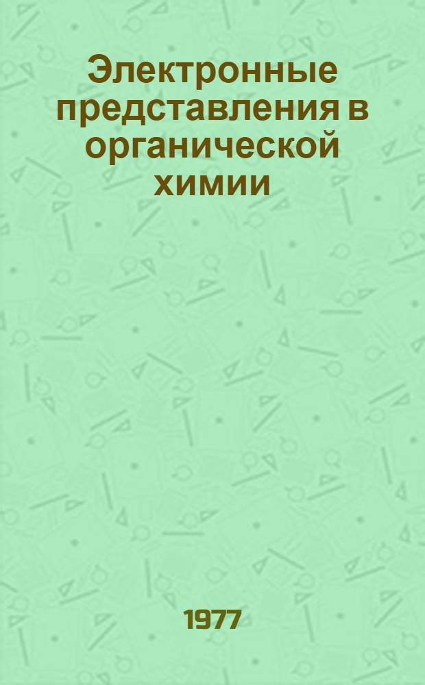 Электронные представления в органической химии : Метод. разработки для студентов агр. фак. заоч. отд-ния