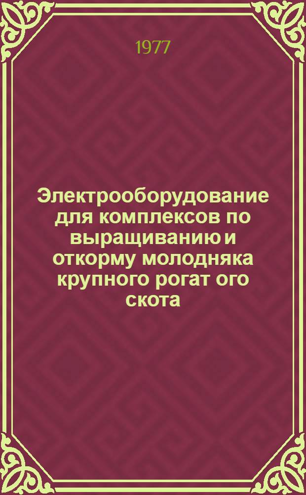 Электрооборудование для комплексов по выращиванию и откорму молодняка крупного рогат ого скота : Каталог