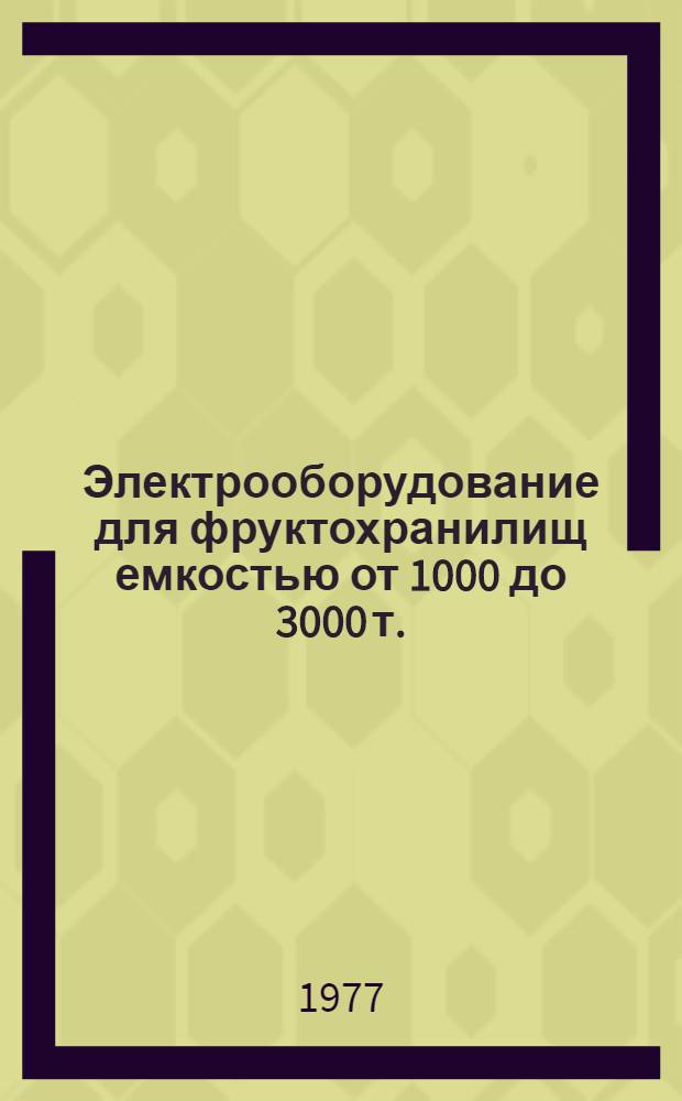 Электрооборудование для фруктохранилищ емкостью от 1000 до 3000 т. : Каталог