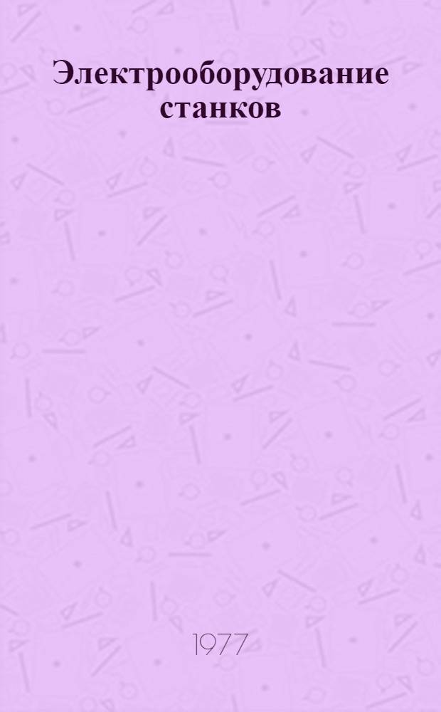 Электрооборудование станков : Каталог