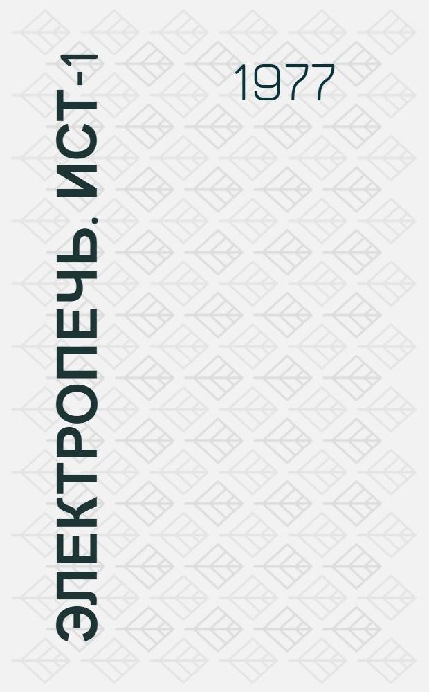 Электропечь. ИСТ-1/0,5 М4 : Изготовитель: произв. объединение "Дагэлектротерм", г. Избербаш : Каталог