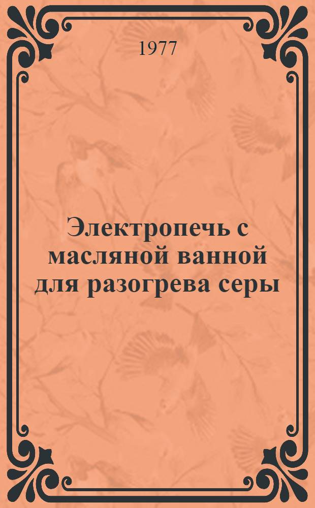 Электропечь с масляной ванной для разогрева серы