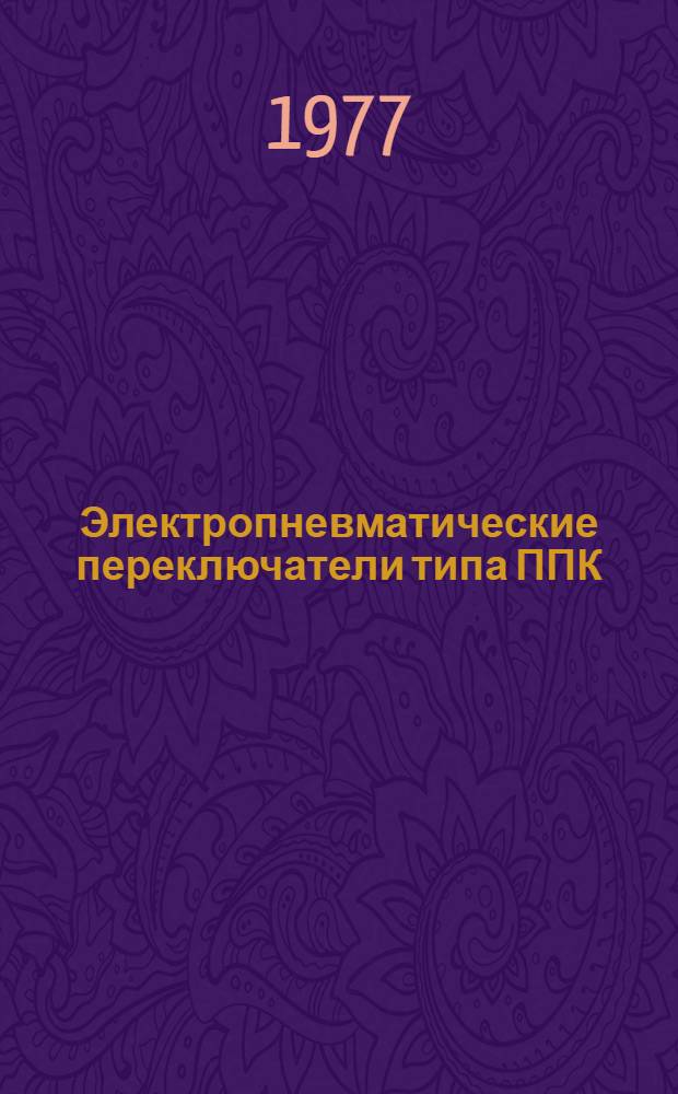 Электропневматические переключатели типа ППК : Изготовитель - з-д "Электротяжмаш" им. В.И. Ленина, г. Харьков : Каталог