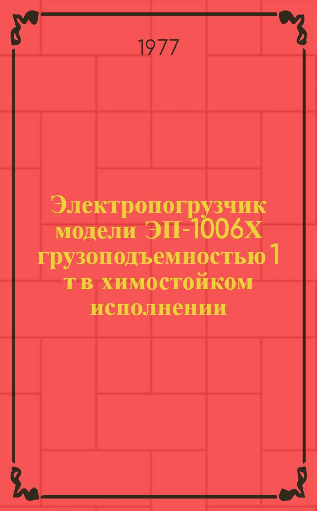 Электропогрузчик модели ЭП-1006Х грузоподъемностью 1 т в химостойком исполнении : Изготовитель: Батум. электромех. з-д : Каталог