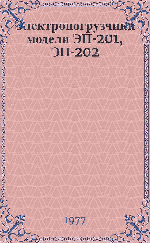 Электропогрузчики модели ЭП-201, ЭП-202 : Каталог деталей и сборочных единиц 201.00.00.000 КД, 202.00.00.000 КД