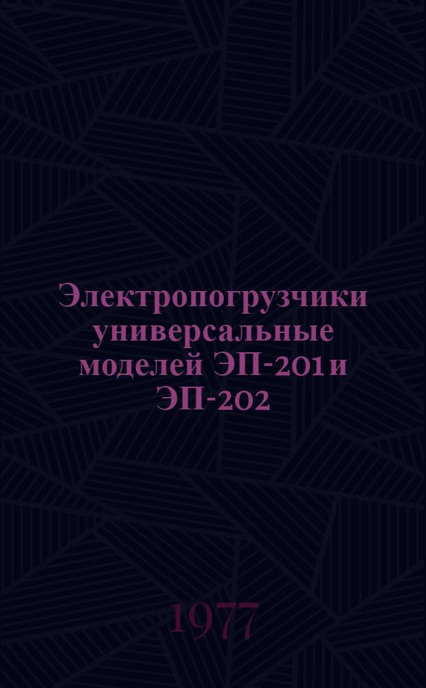 Электропогрузчики универсальные моделей ЭП-201 и ЭП-202 : Мех. и гидравл. системы : Каталог деталей