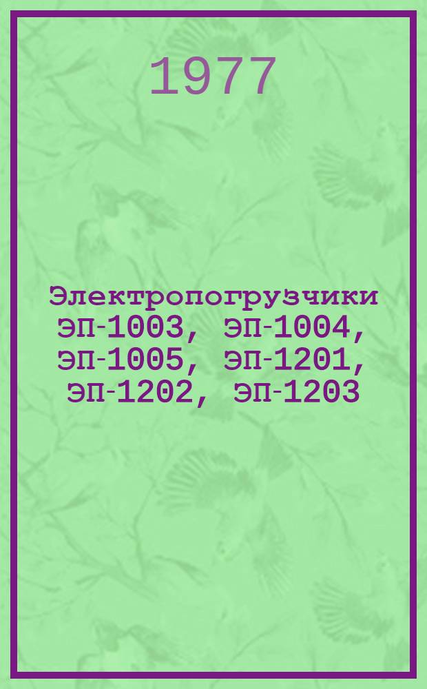 Электропогрузчики ЭП-1003, ЭП-1004, ЭП-1005, ЭП-1201, ЭП-1202, ЭП-1203 : Изготовители: Бельцкий электротехн. з-д, Батум. электромех. з-д : Каталог