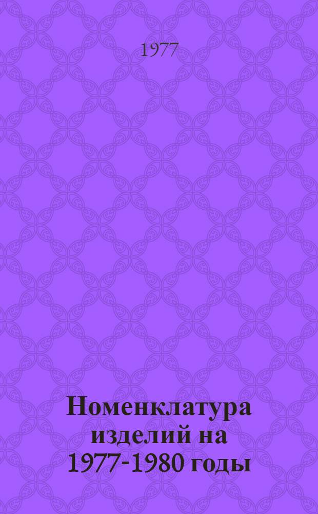 Номенклатура изделий на 1977-1980 годы
