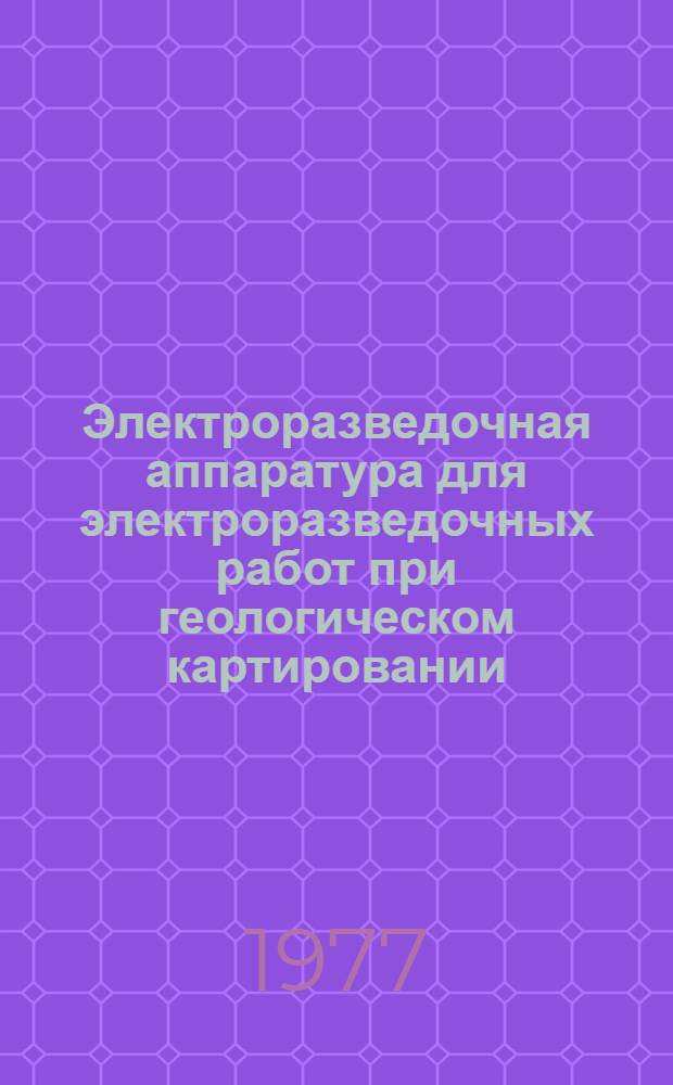 Электроразведочная аппаратура для электроразведочных работ при геологическом картировании, поисках и разведке полезных ископаемых "Пышма-1" : Каталог