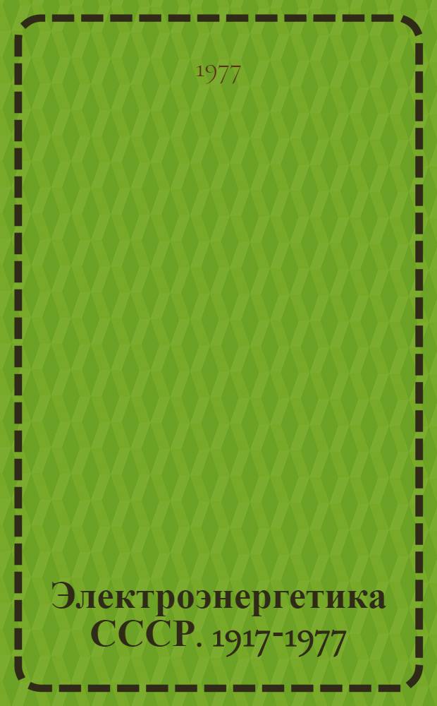 Электроэнергетика СССР. 1917-1977 : (Проспект)