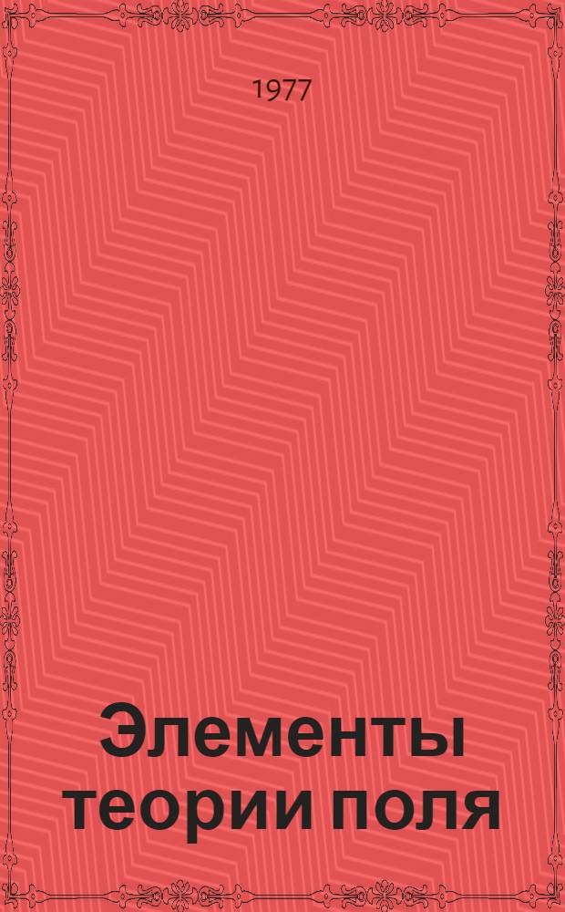 Элементы теории поля : Метод. разработка