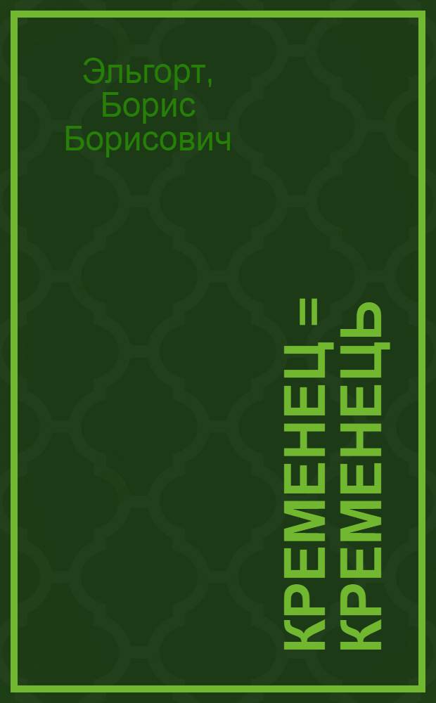 Кременец = Кременець : Ист.-краевед. очерк