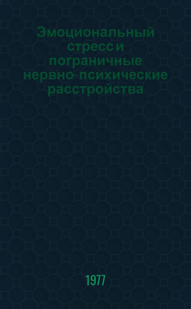 Эмоциональный стресс и пограничные нервно-психические расстройства : Сборник статей