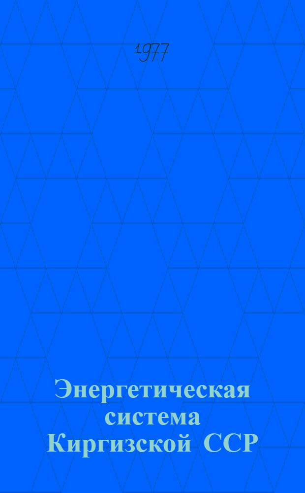 Энергетическая система Киргизской ССР : Проспект