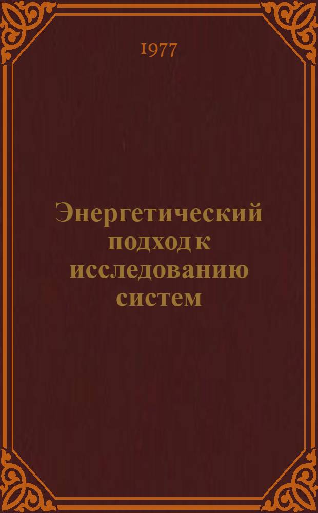 Энергетический подход к исследованию систем : Сборник статей