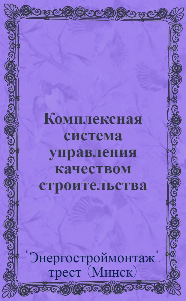 Комплексная система управления качеством строительства (КСУКС) в тресте "Энергостроймонтаж"