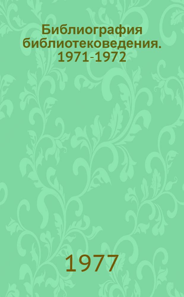 Библиография библиотековедения. 1971-1972 : На рус. и эст. яз.