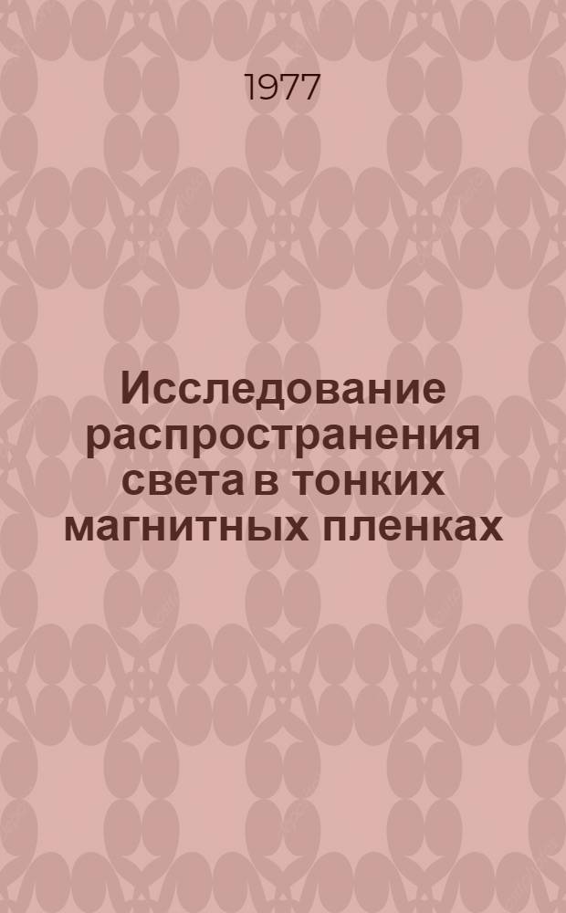 Исследование распространения света в тонких магнитных пленках : Автореф. дис. на соиск. учен. степени к. ф.-м. н