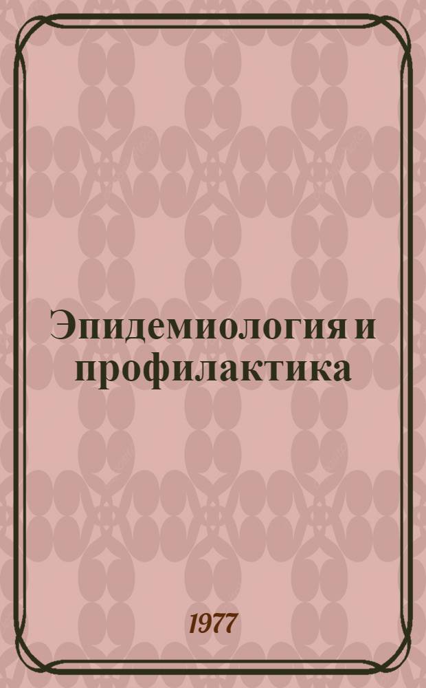 Эпидемиология и профилактика : Сборник статей