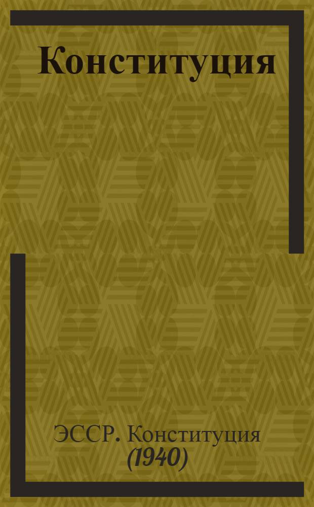 Конституция (Основной закон) Эстонской Советской Социалистической Республики : С изм. и доп., принятыми на IV сессии Верховного Совета ЭССР девятого созыва
