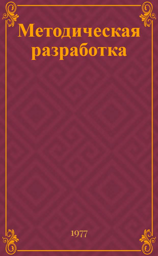 Методическая разработка : Тема № 7. Тема № 13 : Приборы радиационной, химической разведки и дозиметрического контроля