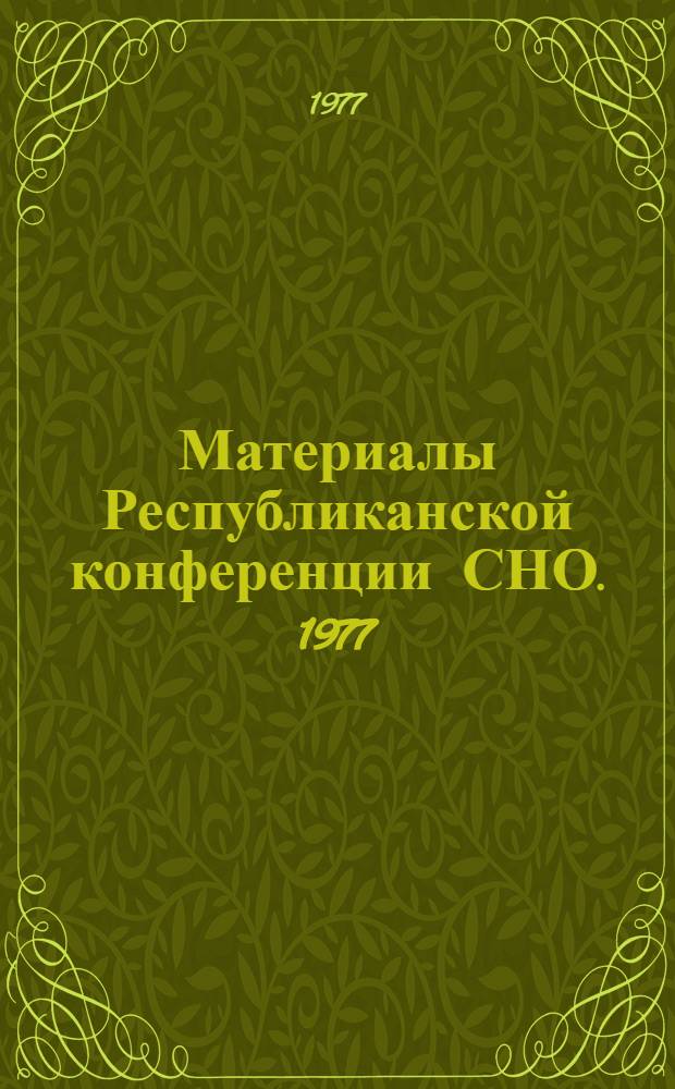 Материалы Республиканской конференции СНО. 1977 : 2. 2 : Экономические науки. Юридические науки