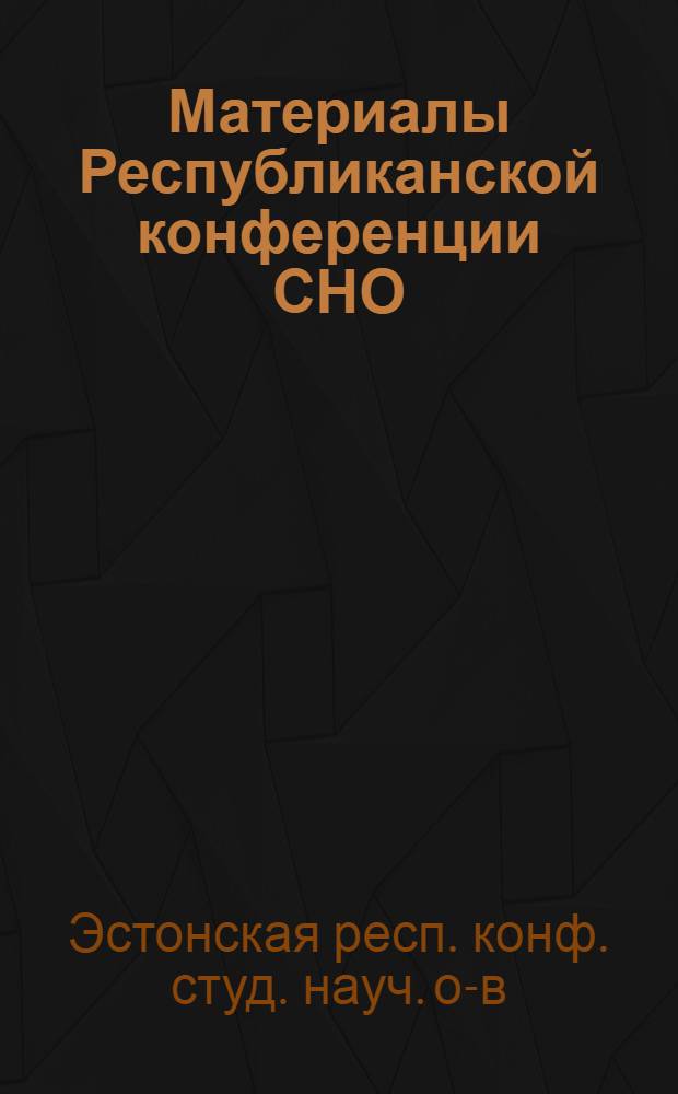 Материалы Республиканской конференции СНО
