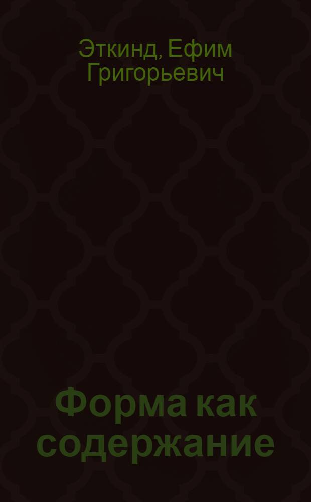 Форма как содержание : Избр. ст.