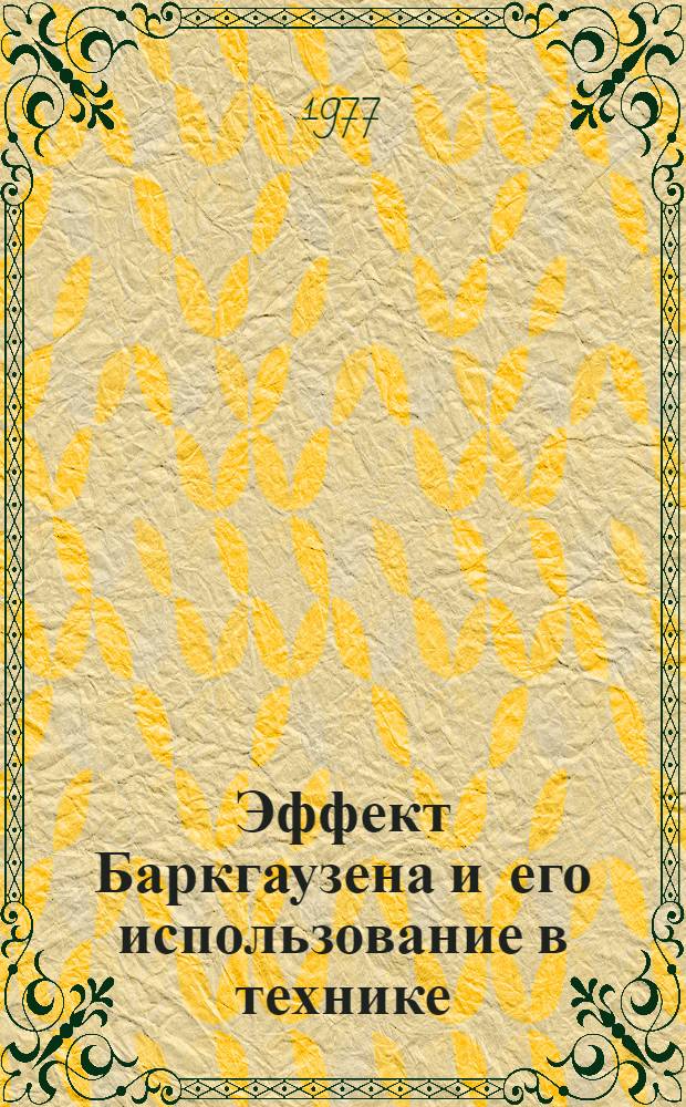 Эффект Баркгаузена и его использование в технике : Тез. докл. науч.-техн. совещ. 28 июня - 7 июля 1977 г