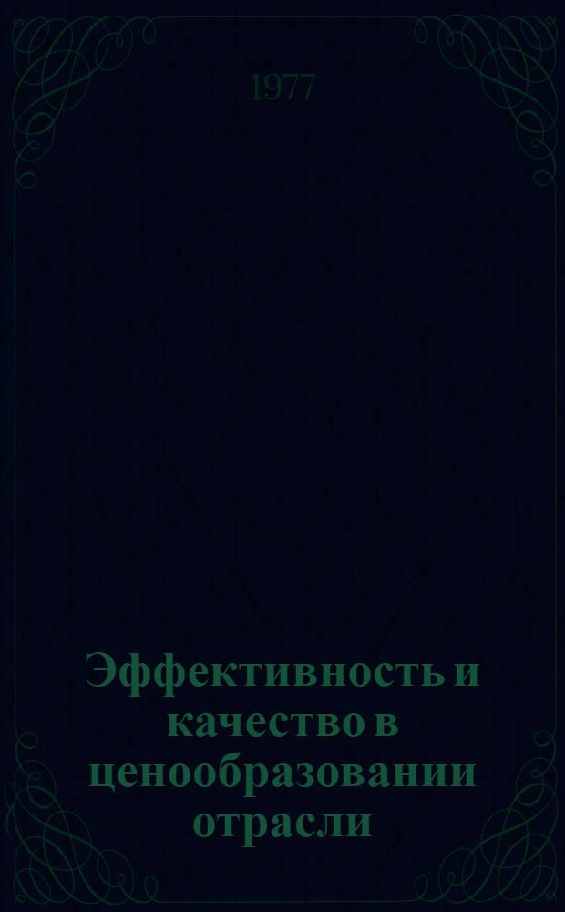 Эффективность и качество в ценообразовании отрасли : Сб. статей