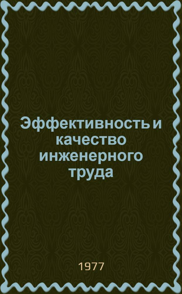 Эффективность и качество инженерного труда : Метод. разраб. : Тема 3