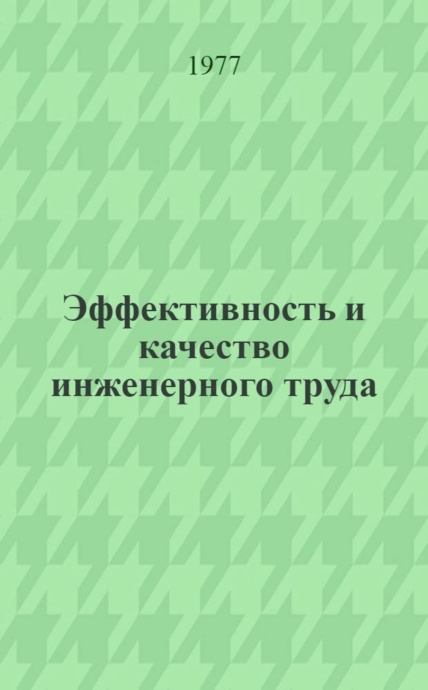 Эффективность и качество инженерного труда : Метод. разраб. Тема 3. Тема 3 : Содержание и эффективность инженерного труда в НИИ, НПО и КБ
