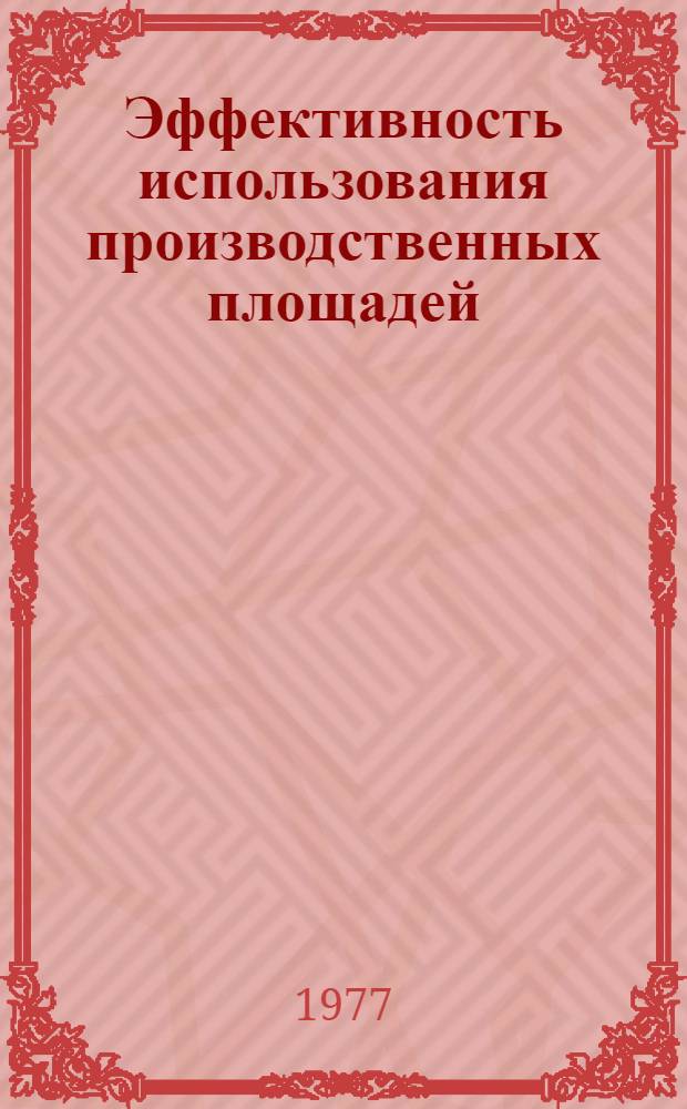 Эффективность использования производственных площадей