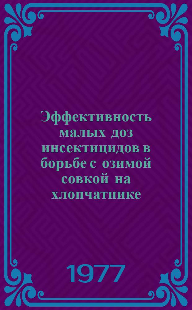 Эффективность малых доз инсектицидов в борьбе с озимой совкой на хлопчатнике