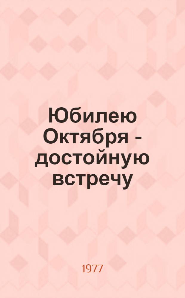 Юбилею Октября - достойную встречу : Сборник : Вып. 1-