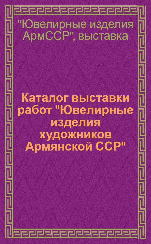 Каталог выставки работ "Ювелирные изделия художников Армянской ССР"